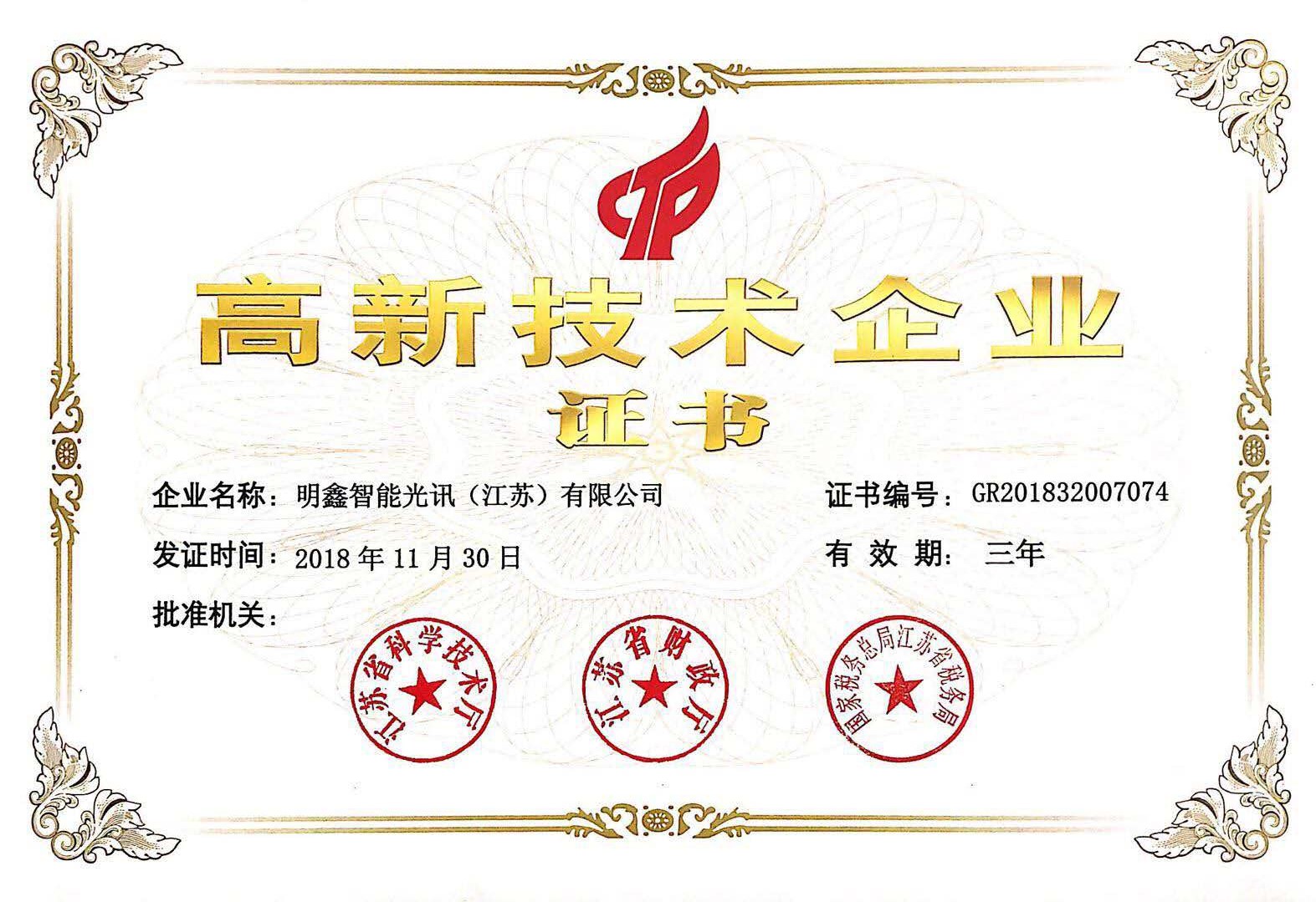 高新技术企业认证